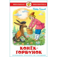 Ершов П.П Конек-Горбунок