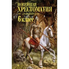  Новейшая хрестоматия по литературе: 6 класс