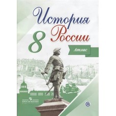 Мерзликин/Курукин/Торкунов История России 8 кл. К нов. уч. Арсентьева Атлас