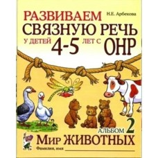 Арбекова Н.Е. Развиваем связную речь. 4-5 лет с ОНР.Альбом 2 Мир животных