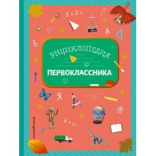 Голубева Э.Л. Энциклопедия первоклассника
