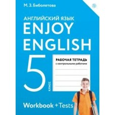 Биболетова ФГОС/Enjoy English  5  кл. Рабочая тетрадь