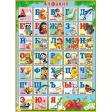 Плакат  Алфавит русский  440х590 мм