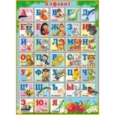 Плакат  Алфавит русский  440х590 мм