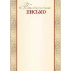 Благодарственное письмо Без символики (для принтера) 210х297 мм