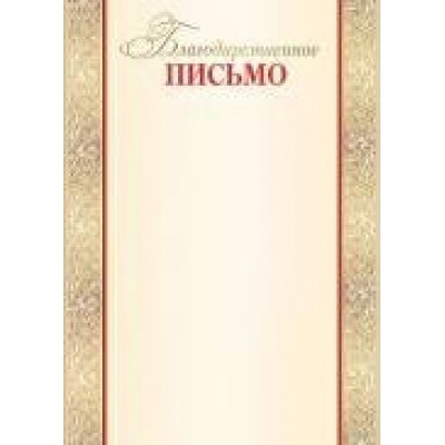 Благодарственное письмо Без символики (для принтера) 210х297 мм