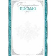 Благодарственное письмо Без символики (для принтера) 210х297 мм
