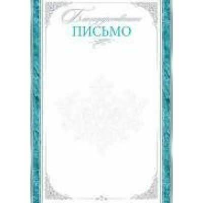 Благодарственное письмо Без символики (для принтера) 210х297 мм