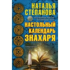 Степанова Н.И Настольный календарь знахаря
