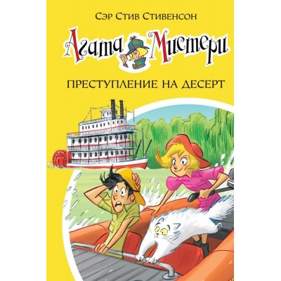 Стивенсон С Агата Мистери/21. Преступление на десерт