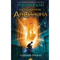 Риордан Р. Испытания Аполлона. Тайный оракул