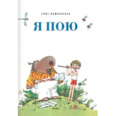 Мошковская Э.Э Я пою
