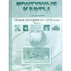 Колпаков С.В Контурные карты с заданиями. 7 класс. Новая история XVI-XVIII вв. Часть 1. ФГОС Контурные карты