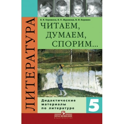 Коровина Читаем,думаем,спорим 5 кл. Дидакт.матер Пособие
