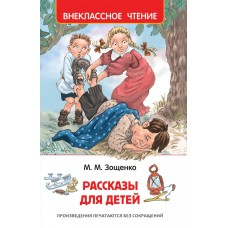 Зощенко М.М Рассказы для детей (ВЧ)