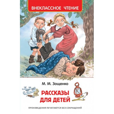 Зощенко М.М Рассказы для детей (ВЧ)