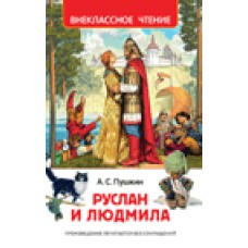Пушкин А.С Руслан и Людмила (ВЧ)