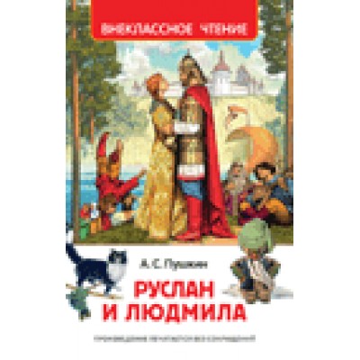 Пушкин А.С Руслан и Людмила (ВЧ)
