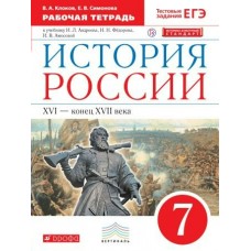 Клоков,Симонов/Андреев История России с древ.до 16 в.7 кл. Рабочая тетрадь