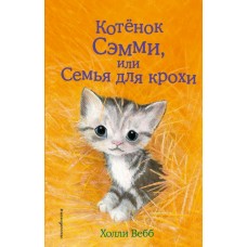 Вебб Холли Котенок Сэмми, или Семья для крохи (выпуск 31)