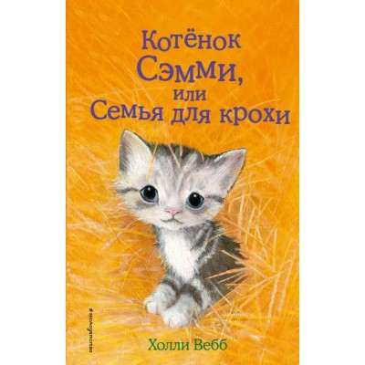 Вебб Холли Котенок Сэмми, или Семья для крохи (выпуск 31)
