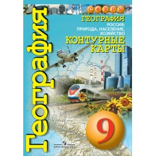 Котляр СФЕРЫ/ География.9 кл. Россия:природа,население,хозяйство Контурные карты