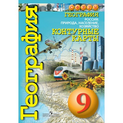 Котляр СФЕРЫ/ География.9 кл. Россия:природа,население,хозяйство Контурные карты