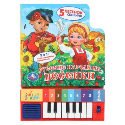  РУССКИЕ НАРОДНЫЕ ПЕСЕНКИ. (КНИГА-ПИАНИНО С 8 КЛАВИШАМИ И ПЕСЕНКАМИ)