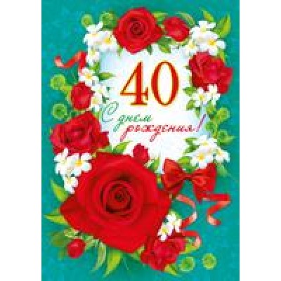 Открытка С днем рождения! 40 лет  196х277 мм