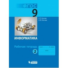 Босова ФГОС/Информатика 9 кл. (В 2-х частях) Ч.2 Рабочая тетрадь