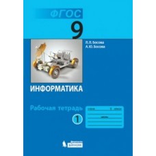 Босова ФГОС/Информатика 9 кл. (В 2-х частях) Ч.1 Рабочая тетрадь