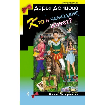 Донцова Д.А Кто в чемодане живет (Иван Подушкин)