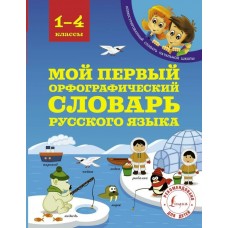 Тихонова М.А Мой первый орфографический словарь русского языка 1-4 классы