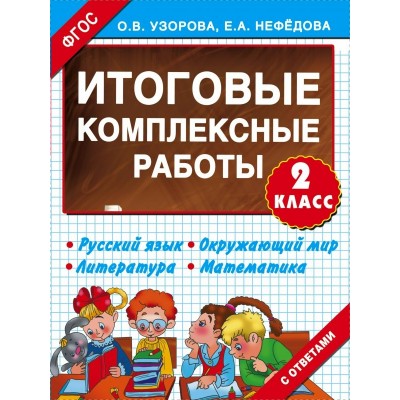 Узорова О.В Итоговые комплексные работы 2 класс