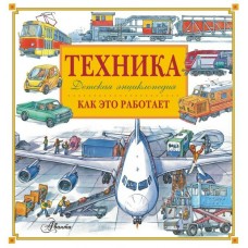  Техника. Как это работает