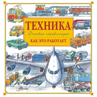  Техника. Как это работает