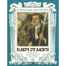 Дорофеев А.Д Страницы истории/Ключ от моря