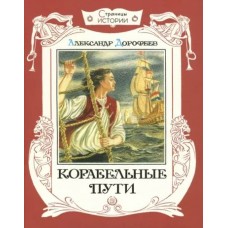 Дорофеев А.Д Страницы истории/Корабельные пути