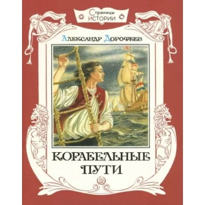 Дорофеев А.Д Страницы истории/Корабельные пути
