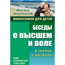 Андрианов М.А БЕСЕДЫ О ВЫСШЕМ И ВОЛЕ в сказках и рассказах