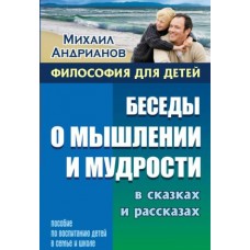 Андрианов М.А БЕСЕДЫ О МЫШЛЕНИИ И МУДРОСТИ в сказках и рассказах