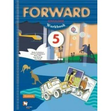 Вербицкая ФГОС/Английский язык.FORWARD 5 кл. Рабочая тетрадь