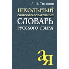 Тихонов А Школьный словообразовательный словарь русского языка