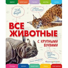 Ананьева Е.Г Все животные с крупными буквами