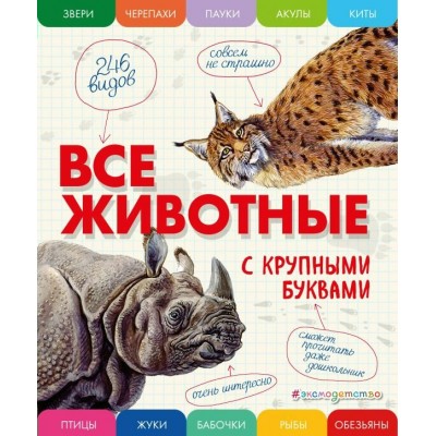 Ананьева Е.Г Все животные с крупными буквами