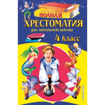  Полная хрестоматия для начальной школы. 4 класс