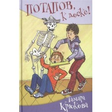 Крюкова Т.Ш. Потапов, к доске!