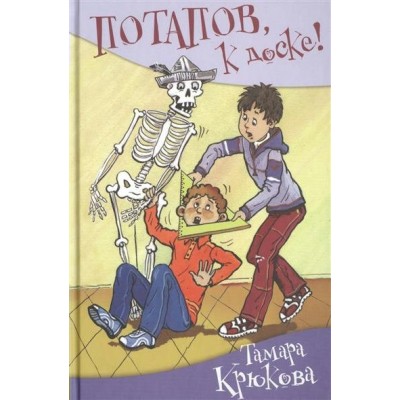 Крюкова Т.Ш. Потапов, к доске!