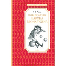 Распе Э Приключения барона Мюнхаузена