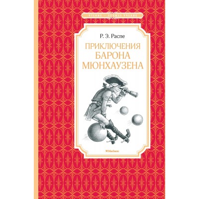 Распе Э Приключения барона Мюнхаузена